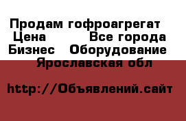 Продам гофроагрегат › Цена ­ 111 - Все города Бизнес » Оборудование   . Ярославская обл.